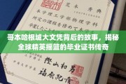 哥本哈根精英学府，文凭背后的传奇之旅