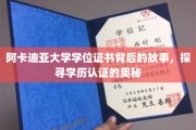 解锁阿卡迪亚大学学位证书，一探学历认证背后的神秘面纱