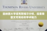 解锁田纳西大学荣誉文凭，诺克斯维尔的学术之光揭秘