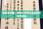 波恩荣耀，揭秘德意志顶级学府学位证的学术奥秘