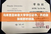 马来西亚林登大学学位，解锁全球机遇的通行证