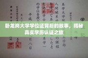 探寻卧龙岗大学学位证奥秘，揭秘学历认证背后的精彩历程