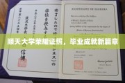顺天学子荣耀启航，毕业证书绘就新人生篇章