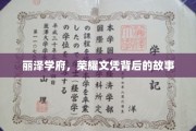 学府荣耀，丽泽学府文凭背后的不凡传奇