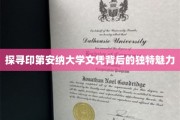 解锁印第安纳大学学位的神秘之光