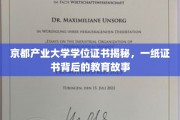 京都产业大学学位证背后的传奇，解码教育成就的奥秘