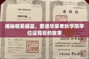 解码精英学府，揭秘爱德华蒙卑狄学院学位证的传奇之路