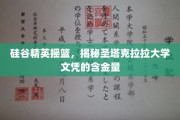 解码圣塔克拉拉，硅谷精英摇篮的文凭价值探秘