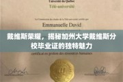 探寻加州戴维斯毕业证背后的独特光环，戴维斯荣耀揭秘记