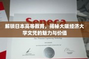 探秘大阪经济大学，日本高等教育的一张通行证