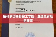 揭开罗切斯特理工学院成绩单背后的神秘面纱