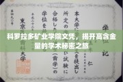 解锁科罗拉多矿业学院文凭背后的高价值学术奥秘之旅
