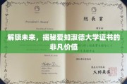 探寻未来之门，爱知淑德大学证书，成就非凡人生新篇章