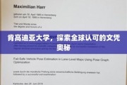 肯高迪亚大学，揭秘国际认可文凭背后的魅力与实力