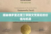 佛罗里达理工学院文凭，揭秘隐藏的就业优势与广阔发展前景