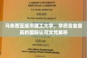 马来西亚城市理工大学，揭秘高含金量国际文凭的奥秘与价值