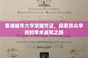 香港城大荣耀印记，揭秘学术殿堂的卓越之路
