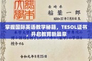 解锁全球教育新视野，TESOL证书助你成为国际英语教学高手