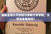 探索福尔茅斯大学学院国际认证背后的辉煌，学历价值几何？
