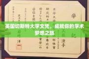解锁学术巅峰，英国切斯特大学文凭，引领你的梦想之旅