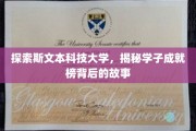 斯文本学府学子荣耀，揭秘校园成就的非凡旅程
