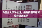 马里兰大学荣耀揭秘，学位证背后的不凡传奇