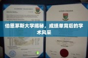 伯恩茅斯大学揭秘，成绩单背后的学术风采
