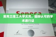 奥克兰理工大学文凭，开启全球学术之旅的通行证