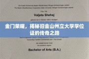 金门之光，探寻旧金山州立大学学位证的传奇之旅