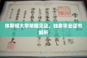 休斯顿大学毕业证书大揭秘，独家解读休斯顿荣耀瞬间