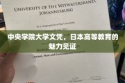 日本高等教育之光，中央学院大学文凭，解锁非凡教育成就