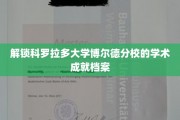 揭秘科罗拉多大学博尔德分校的辉煌学术之路