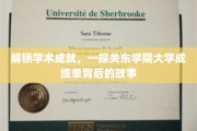 探秘关东学院，揭开学子辉煌成就的成绩单之谜