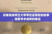 解码印第安纳州立大学学位证的传奇故事，探寻学术荣耀的深度印记