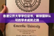 香港公开大学学位证书，通往全球认可的学术殿堂之钥