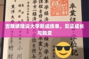 吉隆坡建设大学新里程，成绩单里的青春足迹与辉煌转变
