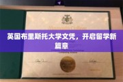 英伦学府荣耀启航，布里斯托大学文凭助你留学梦圆