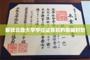 探寻北陆大学学位证的荣耀密码