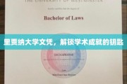 开启知识殿堂的里贾纳大学文凭之门