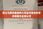 欧洲学术明珠，揭秘荷马大证书的全球声誉与卓越价值