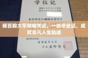 杨百翰大学毕业证书，开启非凡人生篇章的荣耀钥匙
