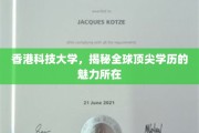 解码香港科技大学，全球精英教育的璀璨明珠
