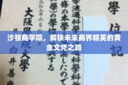 商界精英摇篮，沙顿商学院引领黄金文凭新航向