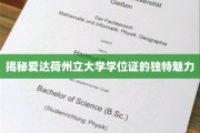 解码爱达荷州立大学学位证的非凡印记