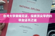台大荣耀解码，揭秘毕业证书背后的传奇故事
