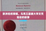 欧洲学术瑰宝，探寻基辅大学文凭的辉煌历程