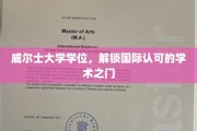 威尔士大学学位，开启全球学术认可新篇章