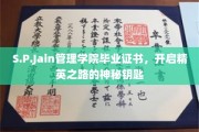 解锁精英殿堂，S.P.Jain管理学院毕业证书，开启非凡人生之旅