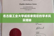 名古屋工业大学，揭开成绩单背后的学术魅力面纱