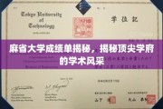 探寻麻省大学学术魅力，揭秘世界顶尖学府的秘密面纱